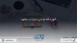 آموزشگاه طراحی سایت در مشهد و کلاس آموزش طراحی سایت مشهد
