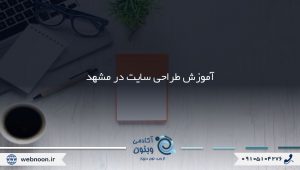 آموزشگاه طراحی سایت مشهد و برگزاری دوره آموزش طراحی سایت مشهد