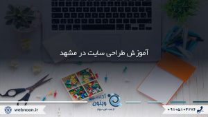 کلاس و آموزشگاه طراحی سایت در مشهد و برگزاری دوره طراحی سایت مشهد