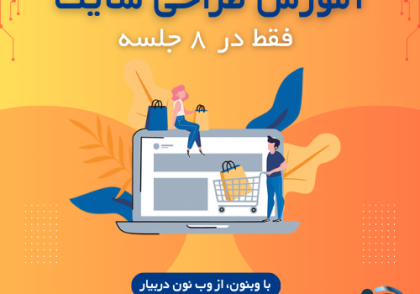بهترین آموزشگاه طراحی سایت در تبریز آموزش طراحی سایت در تبریز