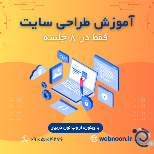 آموزشگاه طراحی سایت در تهران و کلاس آموزش طراحی وبسایت