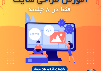 آموزشگاه طراحی سایت در شیراز و کلاس آموزش طراحی سایت
